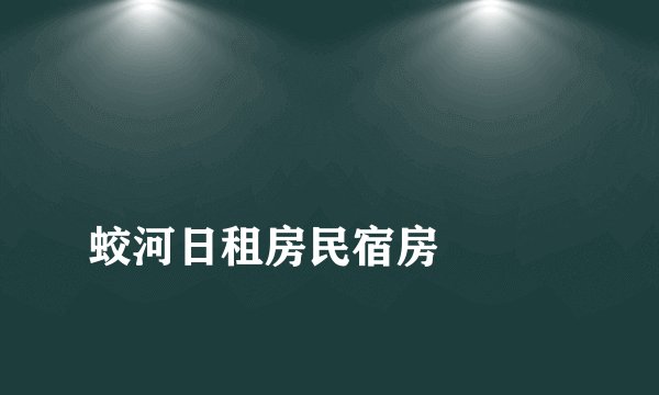 
蛟河日租房民宿房

