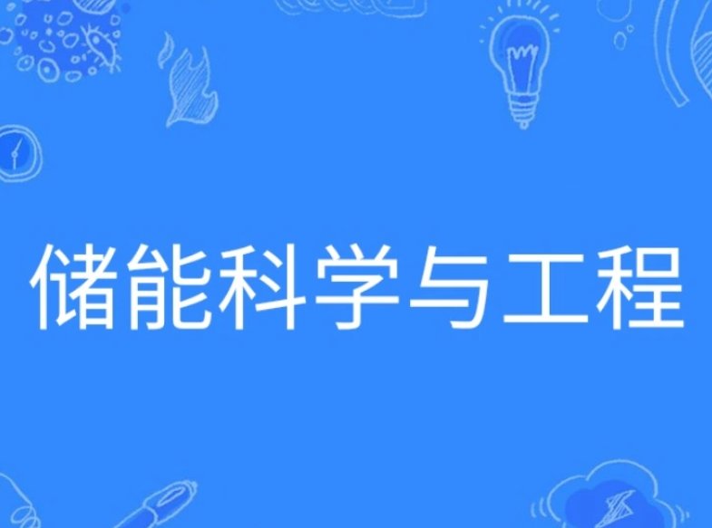 储能科学与工程专业就业方向