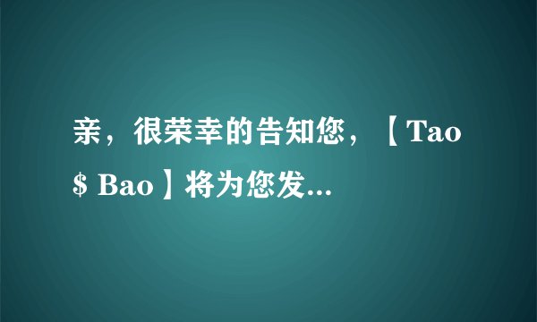 亲,很荣幸的告知您,【Tao $ Bao】将为您发放¥160,000元以及苹果笔记本电脑一台,详情
