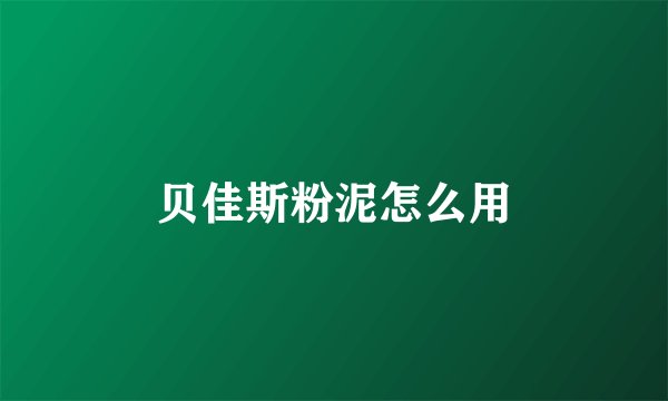 贝佳斯粉泥怎么用