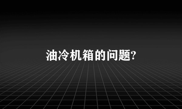 油冷机箱的问题?