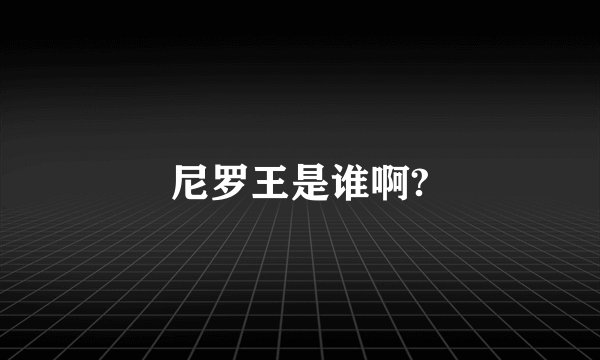 尼罗王是谁啊?
