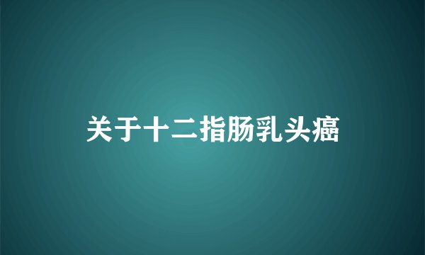 关于十二指肠乳头癌