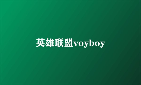 英雄联盟voyboy