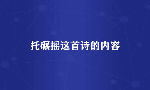 托碾摇这首诗的内容