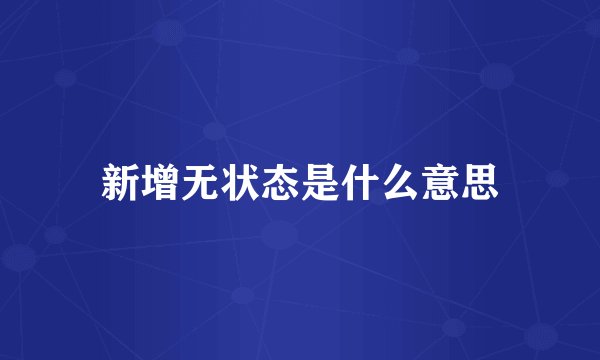 新增无状态是什么意思