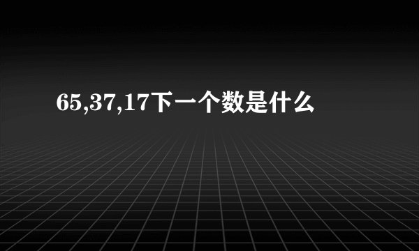 65,37,17下一个数是什么