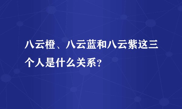 八云橙、八云蓝和八云紫这三个人是什么关系？