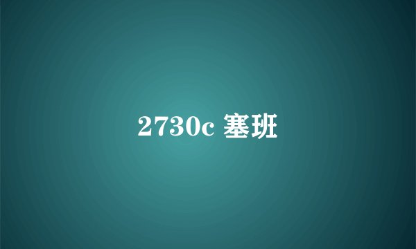 2730c 塞班