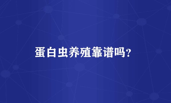 蛋白虫养殖靠谱吗？