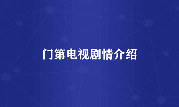 门第电视剧情介绍