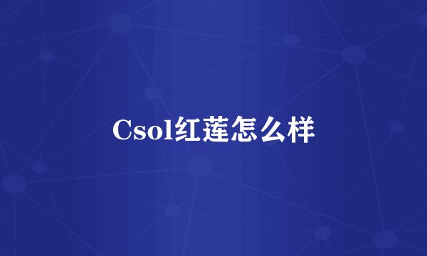 Csol红莲怎么样