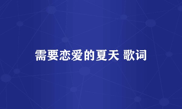 需要恋爱的夏天 歌词
