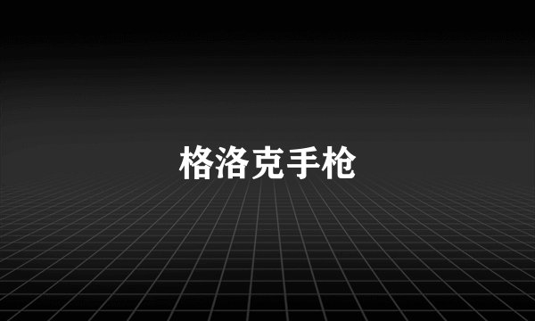 格洛克手枪