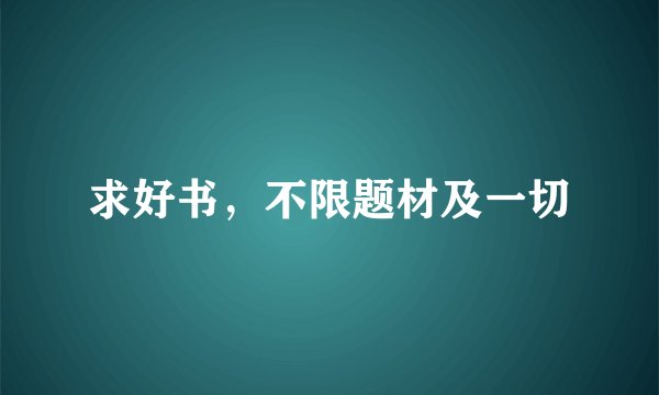 求好书，不限题材及一切