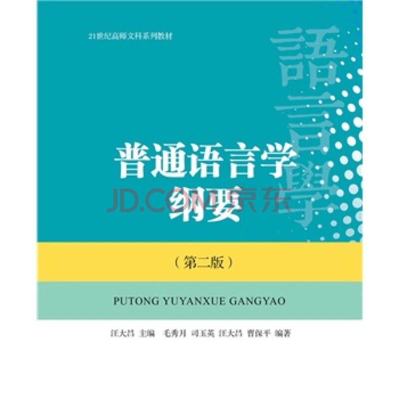 语言学纲要的内容简介