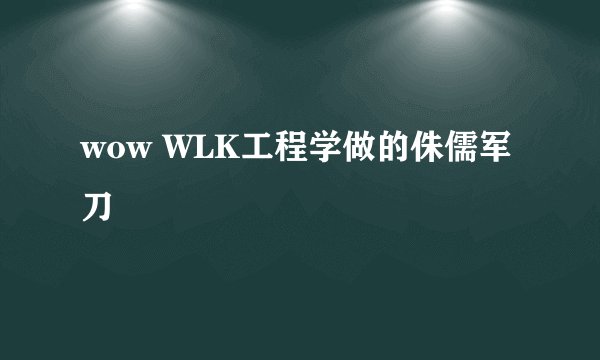 wow WLK工程学做的侏儒军刀