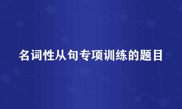名词性从句专项训练的题目