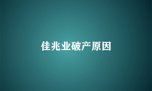 佳兆业破产原因