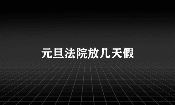 元旦法院放几天假