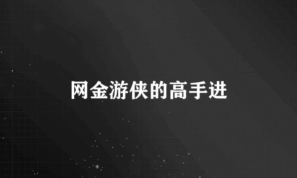 网金游侠的高手进