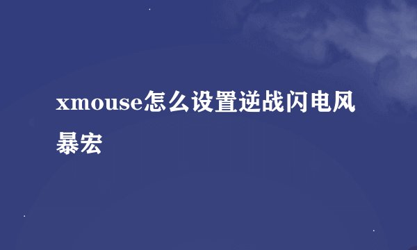 xmouse怎么设置逆战闪电风暴宏