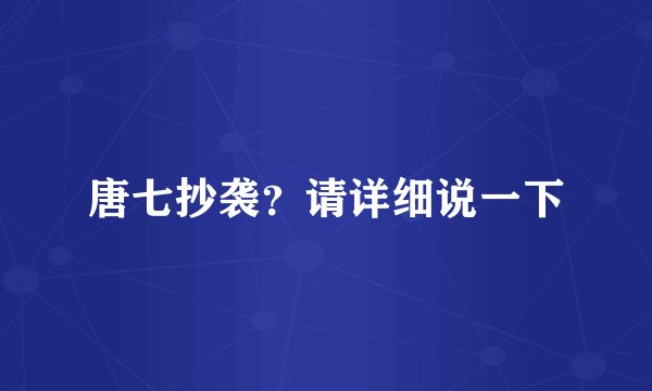 唐七抄袭？请详细说一下
