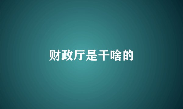 财政厅是干啥的