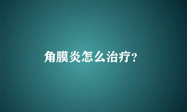 角膜炎怎么治疗?