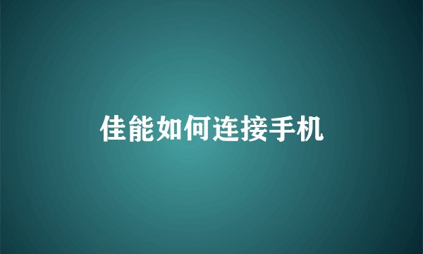 佳能如何连接手机