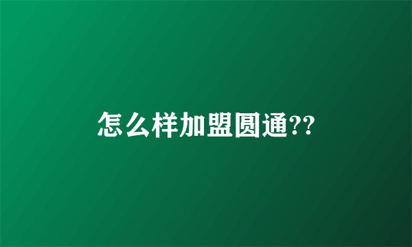 怎么样加盟圆通??