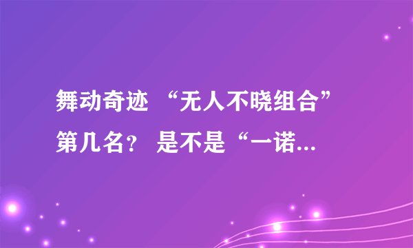 舞动奇迹 “无人不晓组合” 第几名？ 是不是“一诺千金”组合夺冠？