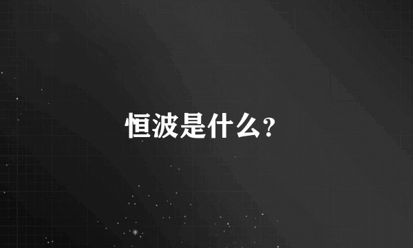 恒波是什么？