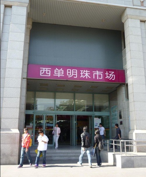 北京鞋子批发市场有几个，分别在哪儿？