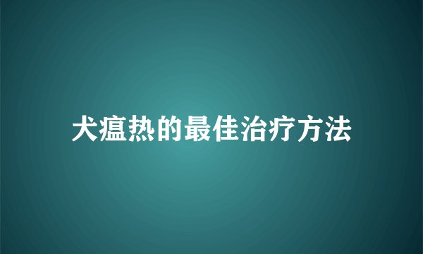 犬瘟热的最佳治疗方法