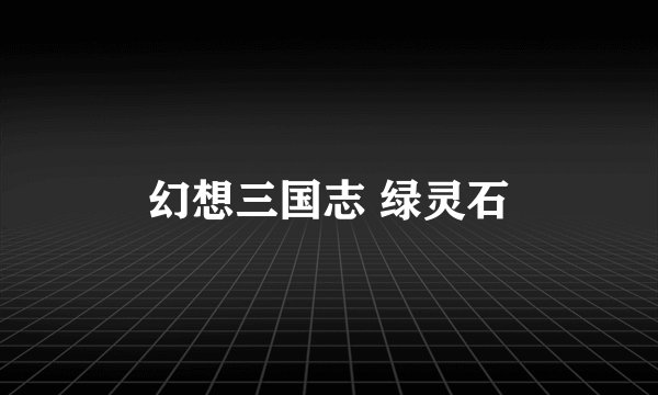 幻想三国志 绿灵石