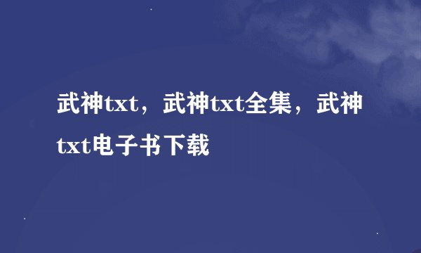 武神txt，武神txt全集，武神txt电子书下载