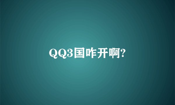 QQ3国咋开啊?