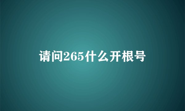 请问265什么开根号