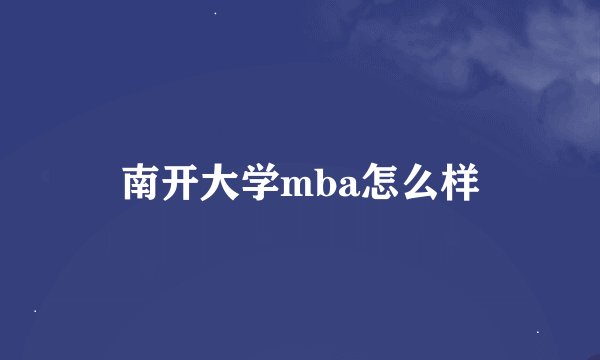 南开大学mba怎么样