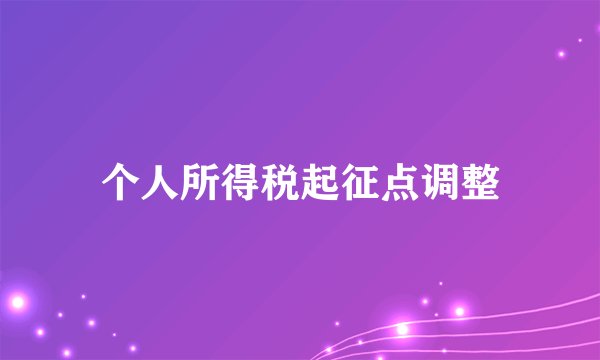 个人所得税起征点调整