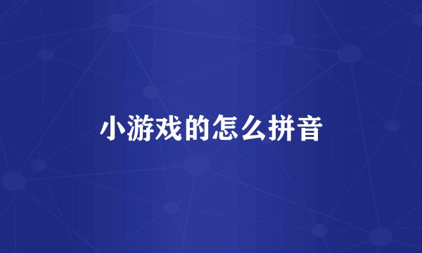 小游戏的怎么拼音