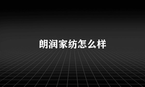 朗润家纺怎么样