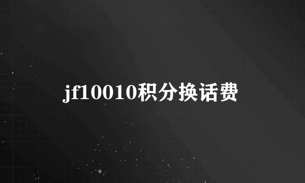 jf10010积分换话费
