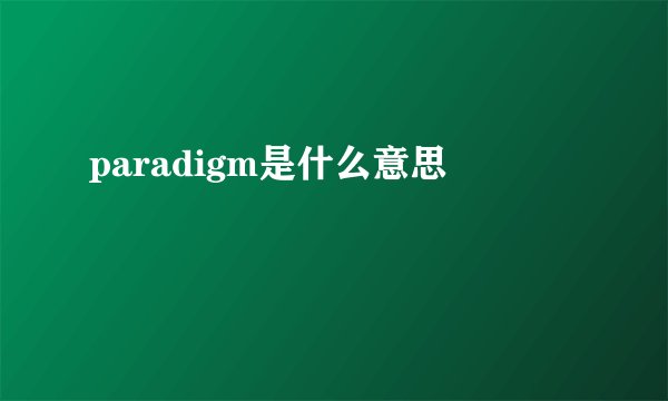 paradigm是什么意思