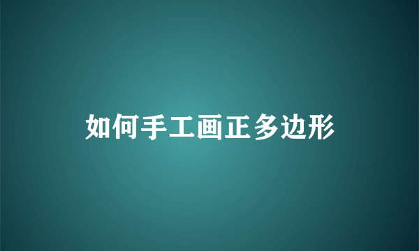 如何手工画正多边形