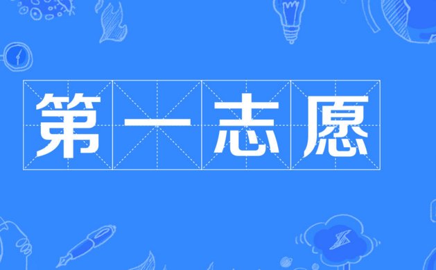 填报志愿模拟演练是什么