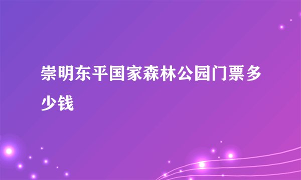 崇明东平国家森林公园门票多少钱