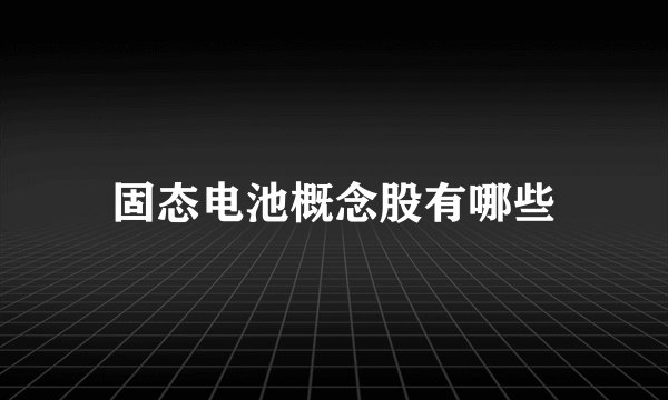 固态电池概念股有哪些