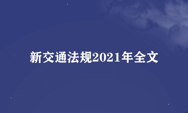 新交通法规2021年全文